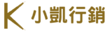 cropped cropped 小凱行銷.png